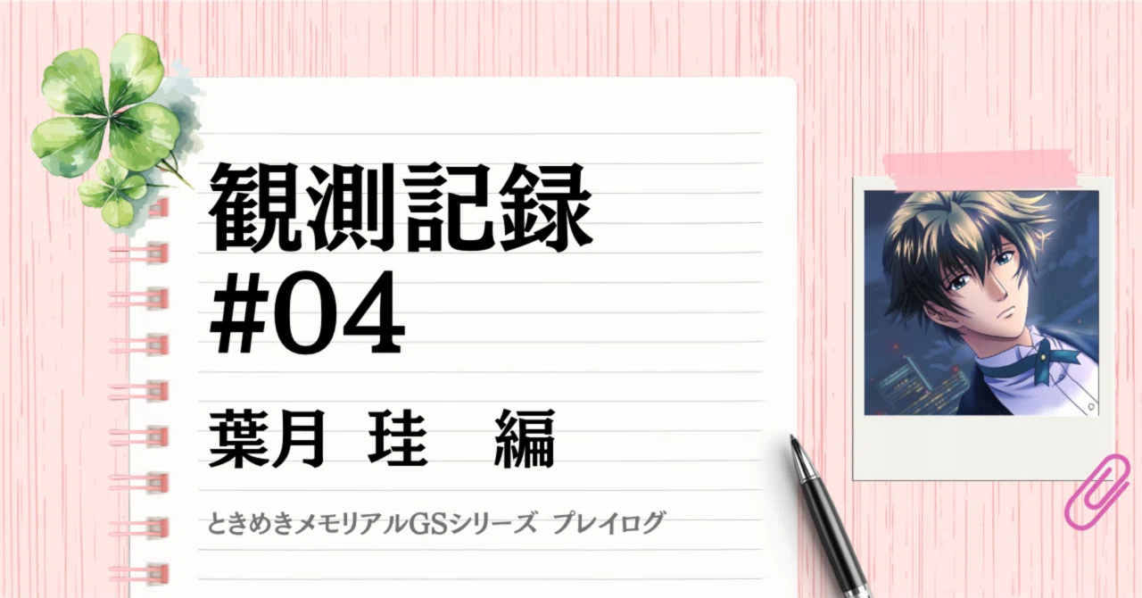 観測記録 #04｜葉月珪編｜綴｜物語と現実のあいだ