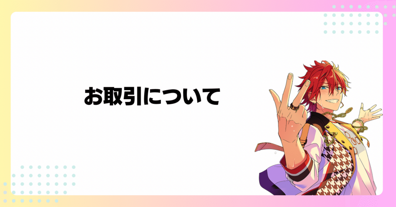 初めてのお取引 (グッズ交換) 完全ガイド📦💌｜しあん