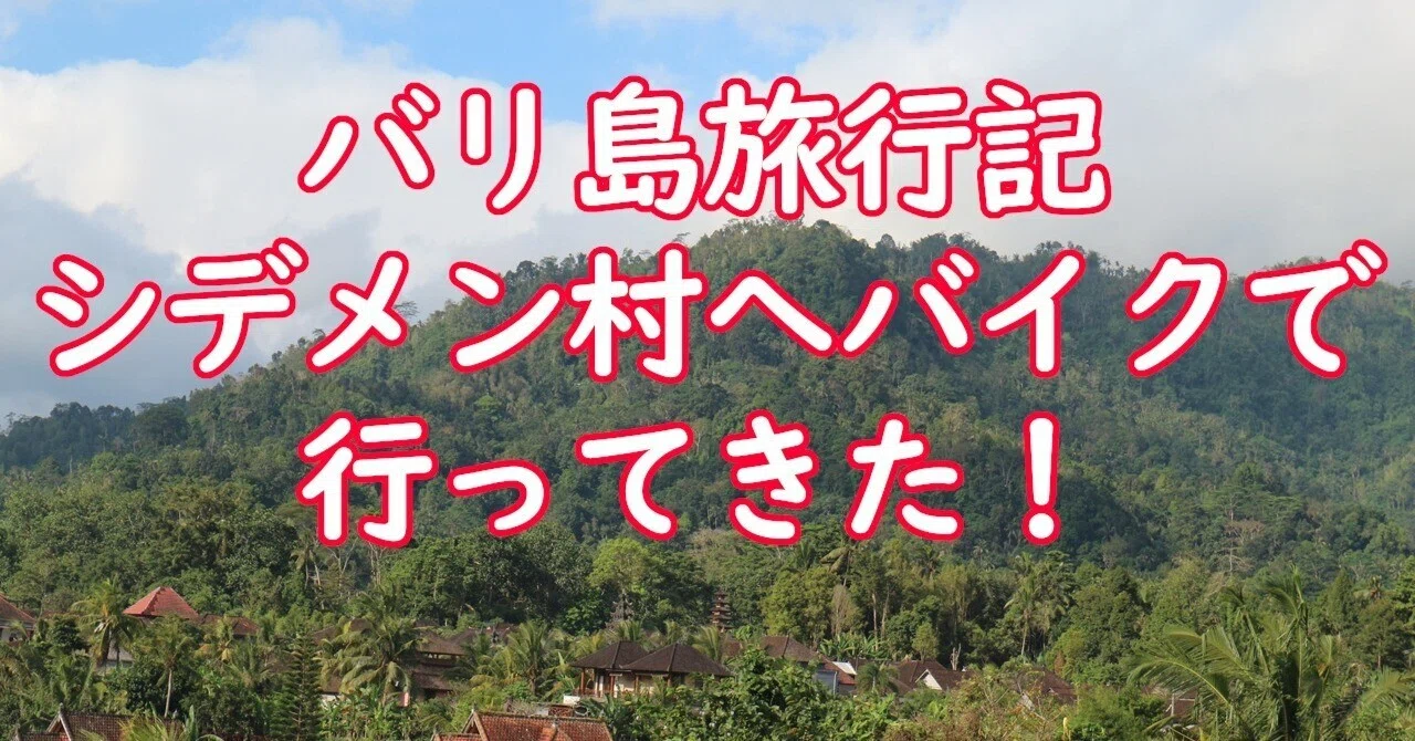 バリ島旅行記】sidemenへバイクで行ってきた！｜クリスジョン
