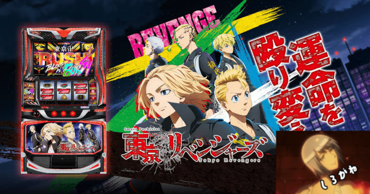 最新情報｜スマスロ L東京リベンジャーズ｜狙い目とヤメ時、優遇・冷遇