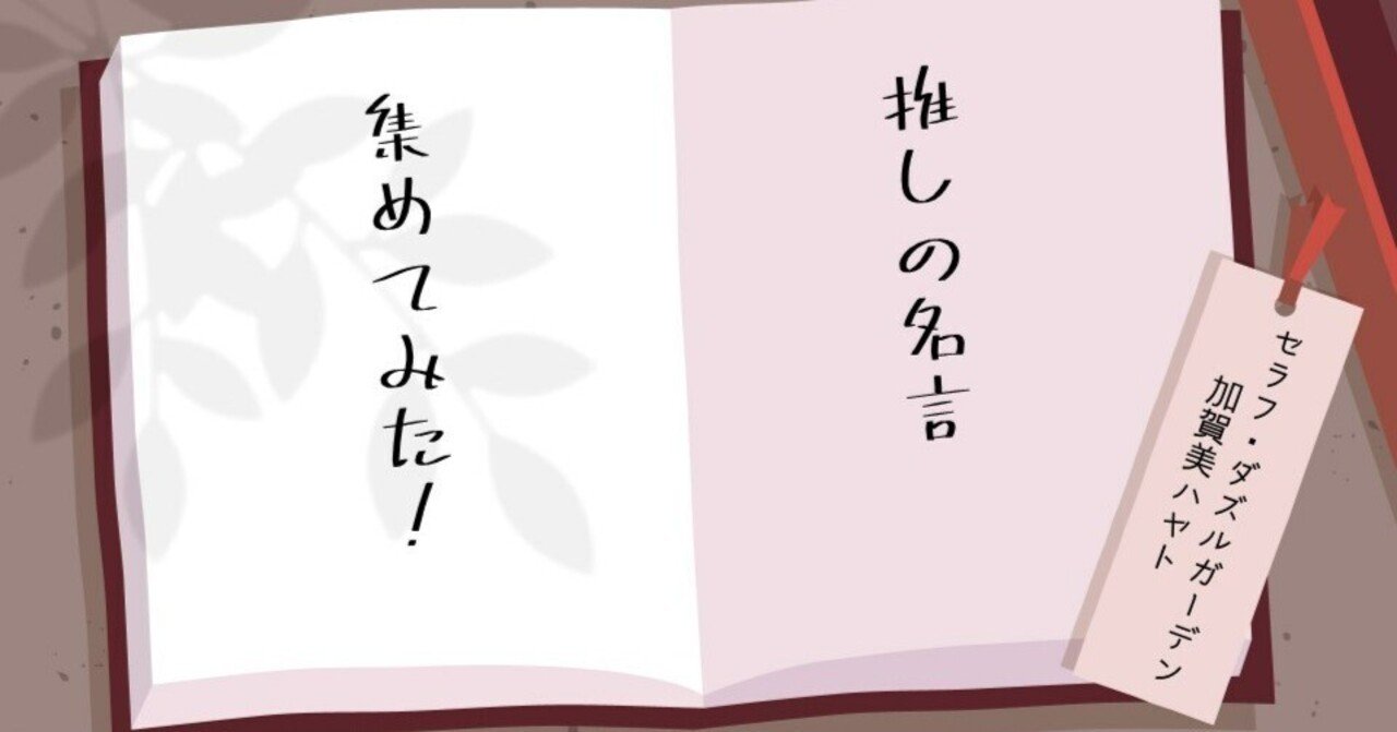 推しの】好きな言葉、集めてみた【名言】｜水縹, image size:1280x671