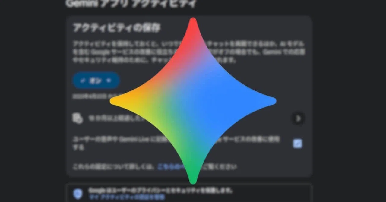 Gemini 앱 활동 '활동 저장' 변경 사항 배포｜Jetstream - ガジェット情報セレクトメディア