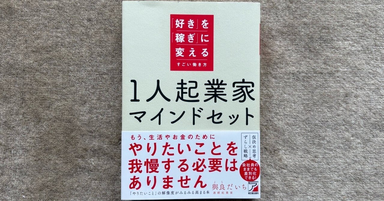 1人起業家マインドセット 「好き」を「稼ぎ」に変えるすごい働き