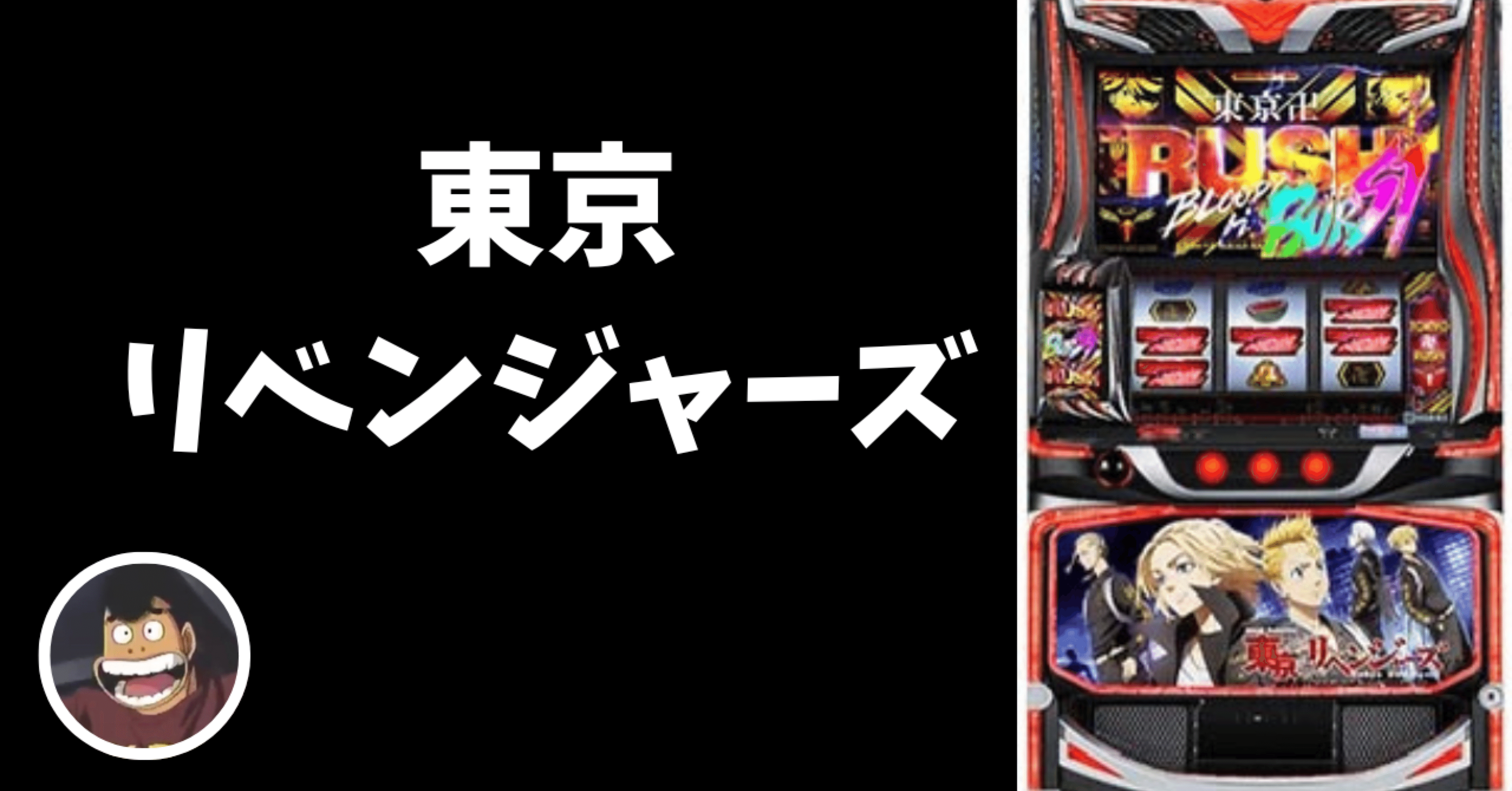 最新！ スマスロ　東京リベンジャーズ　実機！ ※発送日要確認※ 最新！ スマスロ 東京リベンジャーズ 実機！ ※発送日要確認※ 最新