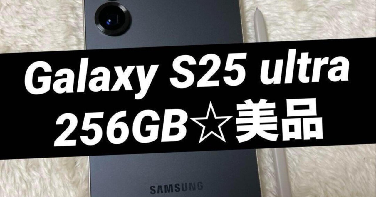 本日見つけた意外なレアモン!】Galaxy S25 ultra 256GB 美品(i32