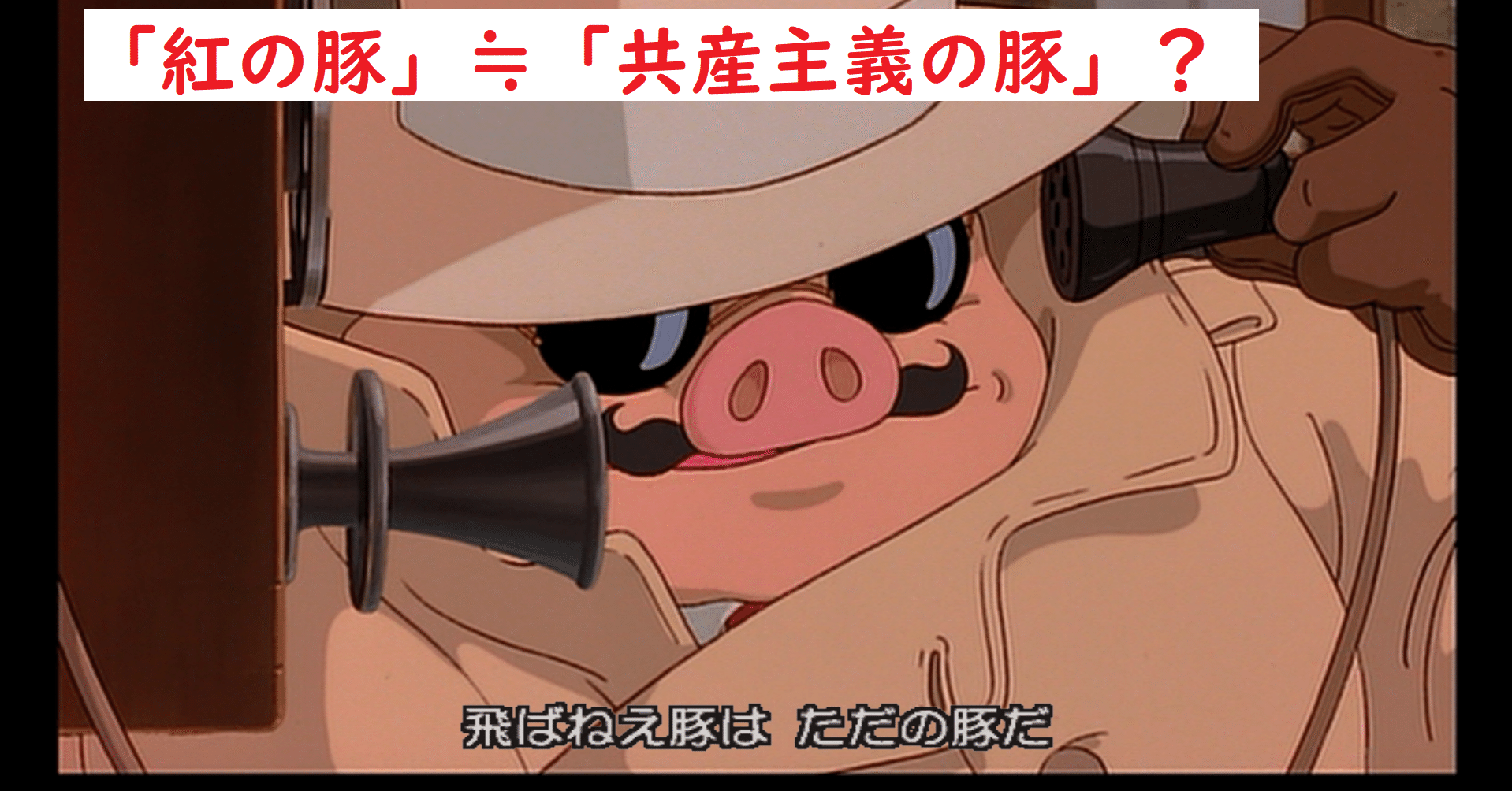 いま改めて『紅の豚』を観る｜Rice