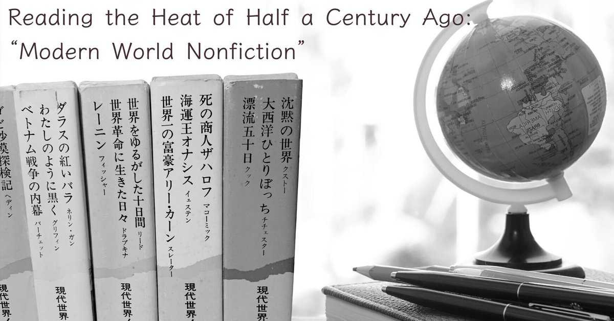 半世紀前の熱を読む――現代世界ノンフィクション全集12冊｜古本屋