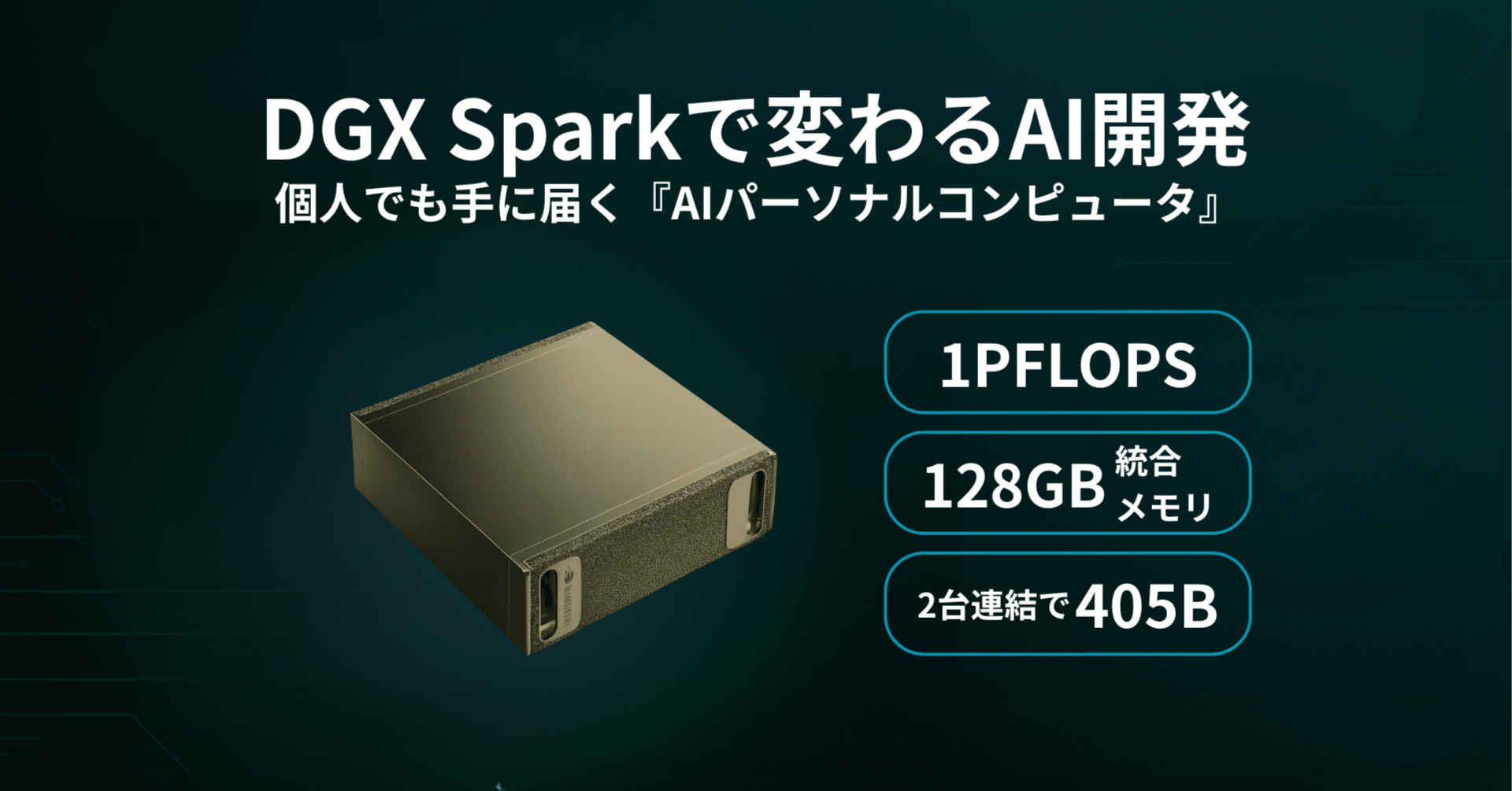 もうすぐ発売！？個人でも手が届くAIスーパーコンピュータ「NVIDIA DGX