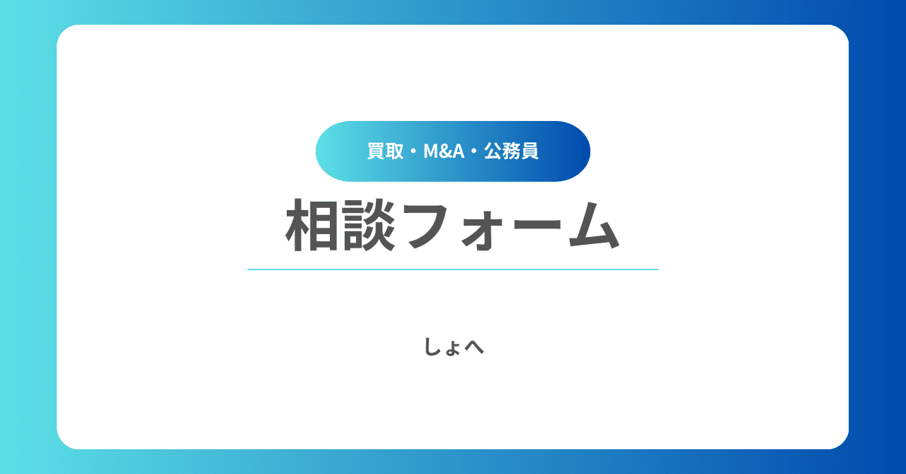 相談・お問い合わせ”はこちら｜しょへ＠M＆A・公務員副業・中古買取