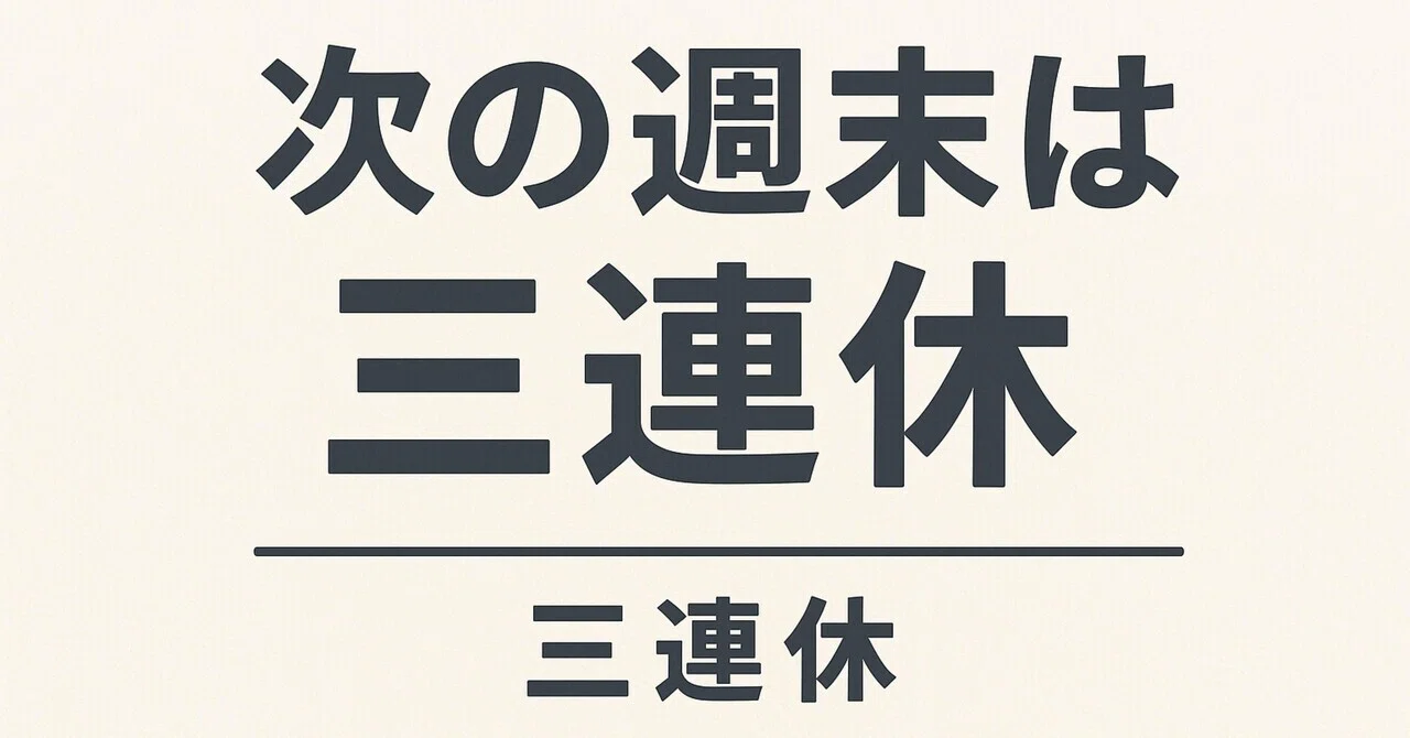 次の週末は三連休|よっしーの暮らしログ