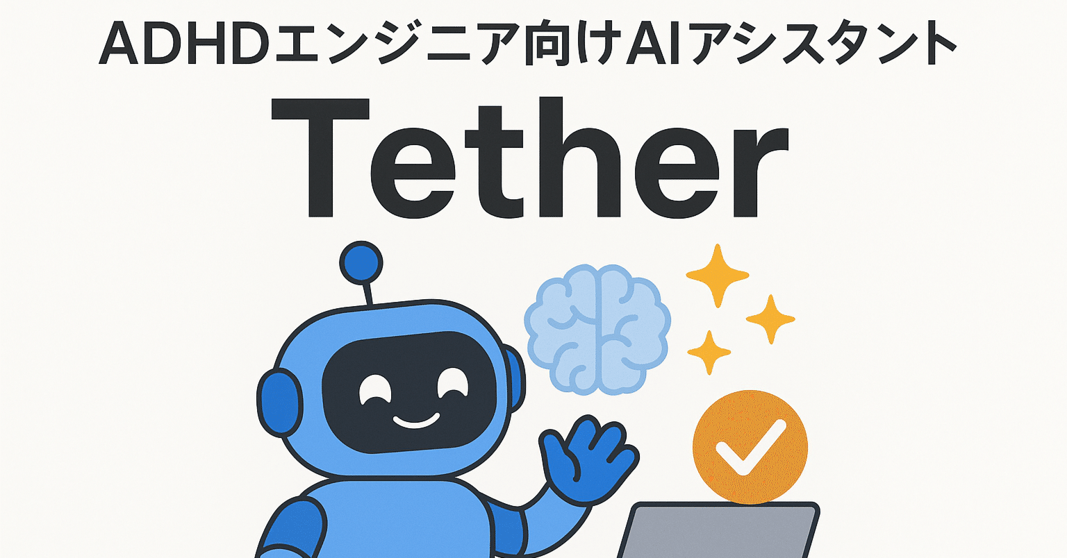 論文瞬読】集中力が続かない？ADHDエンジニア向けAIアシスタント『Tether』の革新的アプローチ｜AI Nest