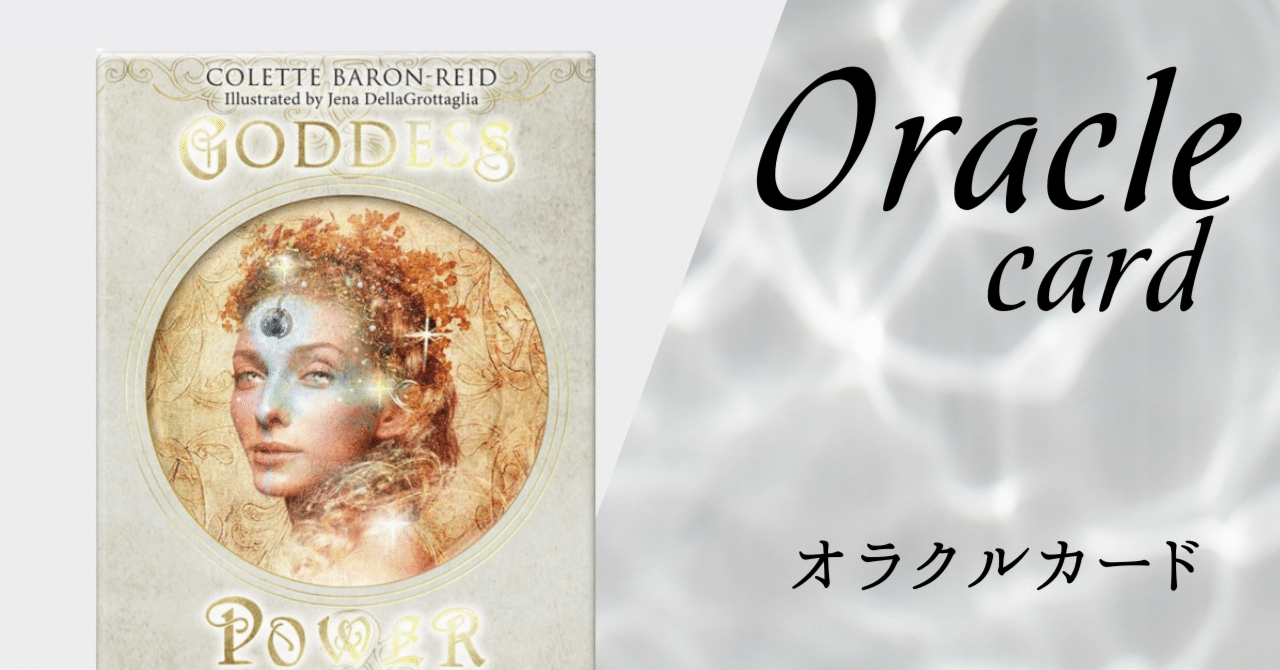 女神のパワー　オラクルカード 女神のパワーオラクル｜ライトワークス