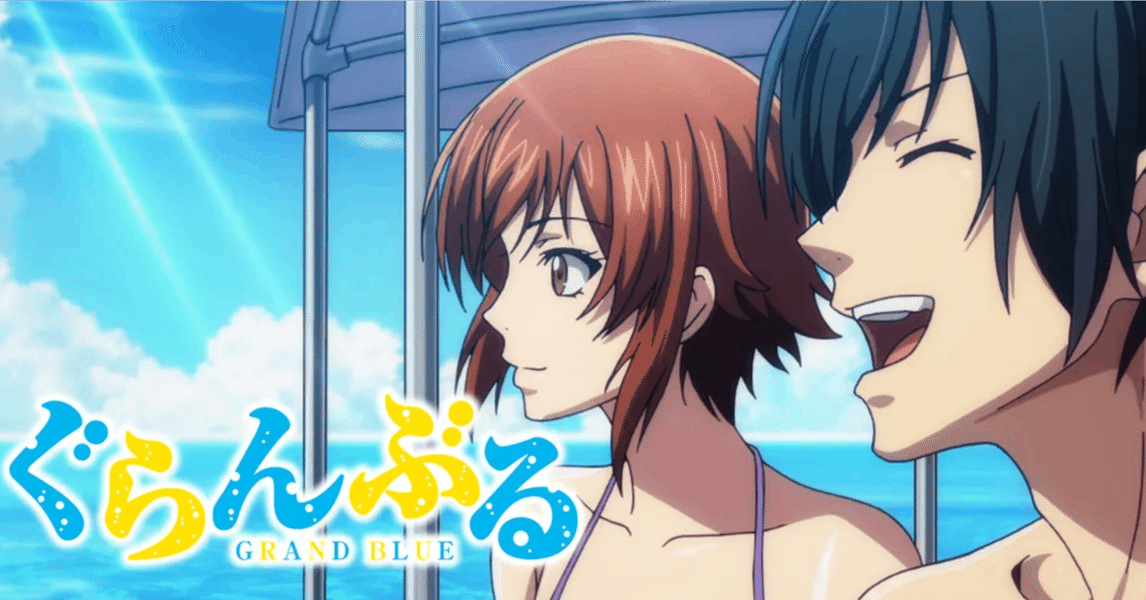 ぐらんぶる」ファンタジーと見る世代、ノスタルジーと見る世代｜yoh