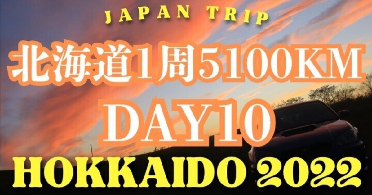 2022秋【北海道1周5100km】Day10 最東端巡り　東根室駅　牧の内ダム　舞の湯　納沙布岬灯台　奥行臼駅逓所　エスカロップ　別海の酪農地