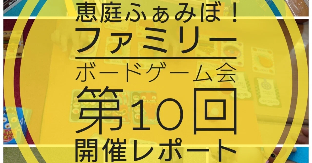 9/7 (Sun) 10th Eniwa Famibo! Family Board Game Event Report｜恵庭ふぁみぼ ...