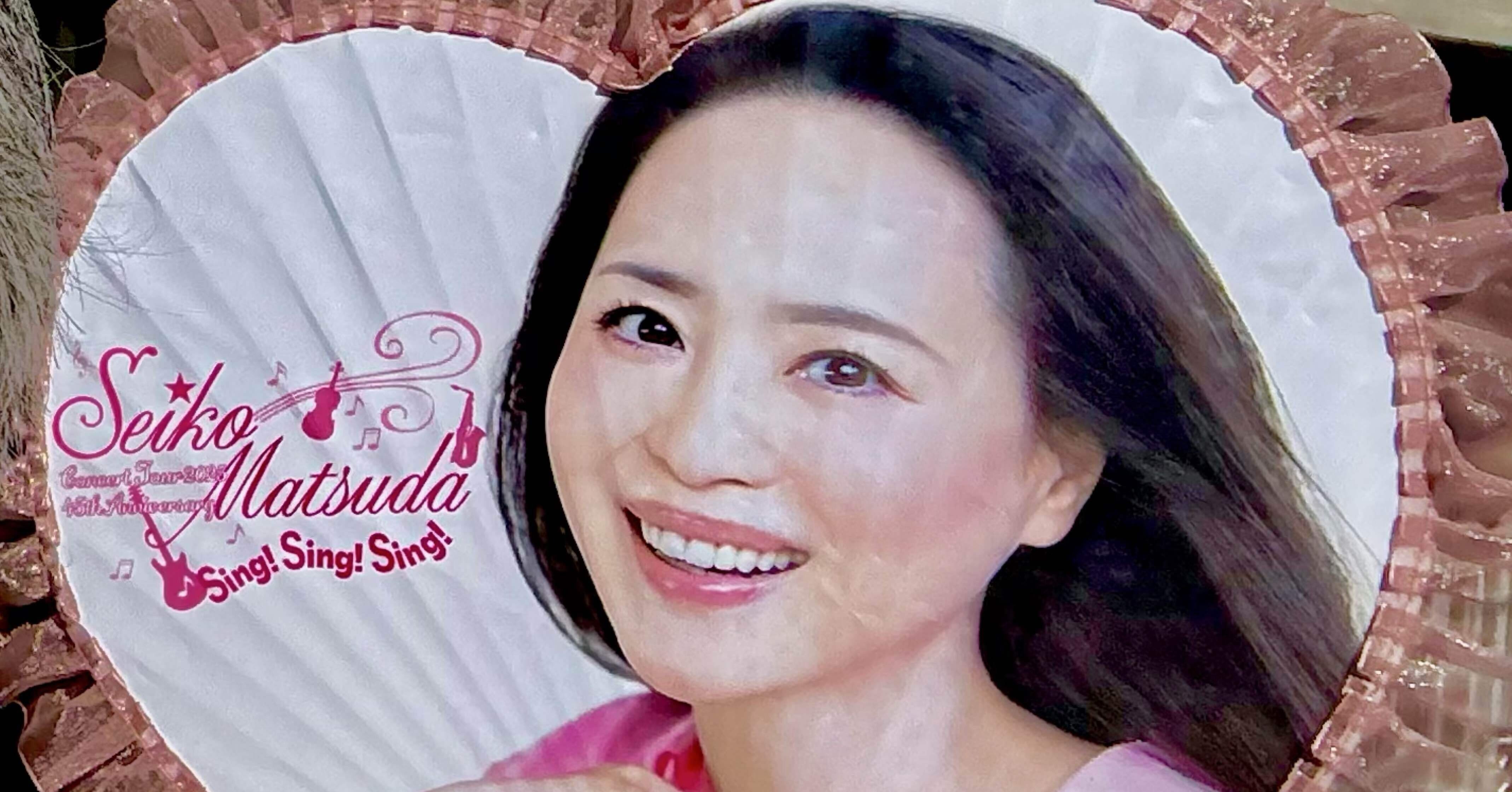 人生を楽しむPart22「松田聖子」さんのライブを観てきた｜とーちゃん