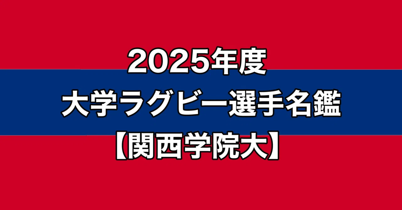 2025年度 ジャパンラグビー ラグビー日本代表 ラグビーマガジン リーグ