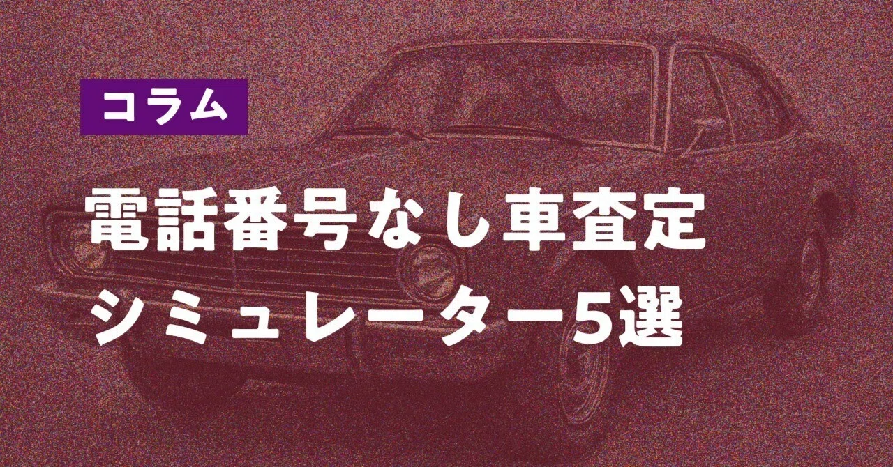 車 査定 電話 なし