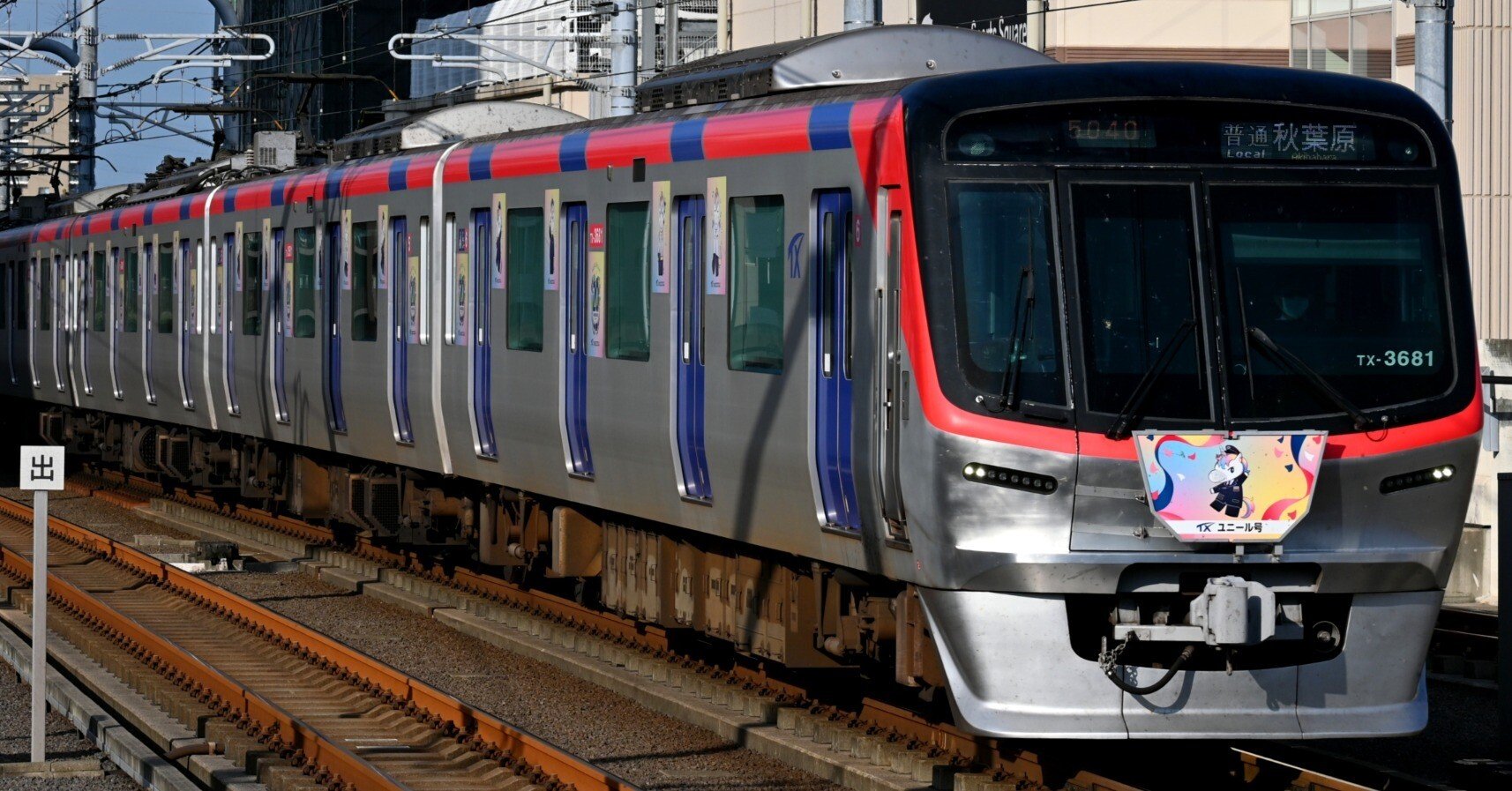 つくばエクスプレス つくばエクスプレス 開通20周年記念「ユニール号」を撮る！｜隣の芝生