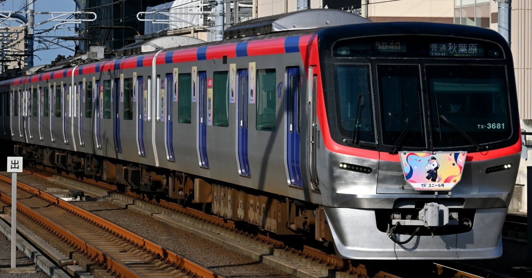 つくばエクスプレス 開通20周年記念「ユニール号」を撮る！｜隣の芝生
