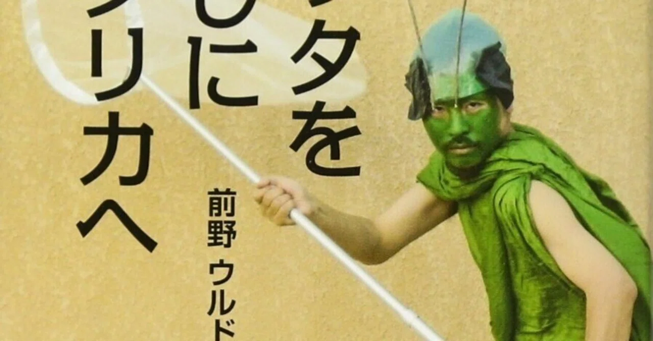 書評】前野ウルド浩太郎『バッタを倒しにアフリカへ』｜N氏の雑談風書評