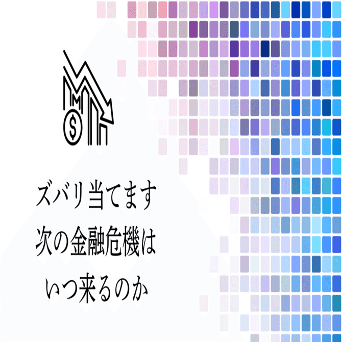 リーマンショックの星図が導く、次の金融危機は20xx年！｜占星術師 黎ノ