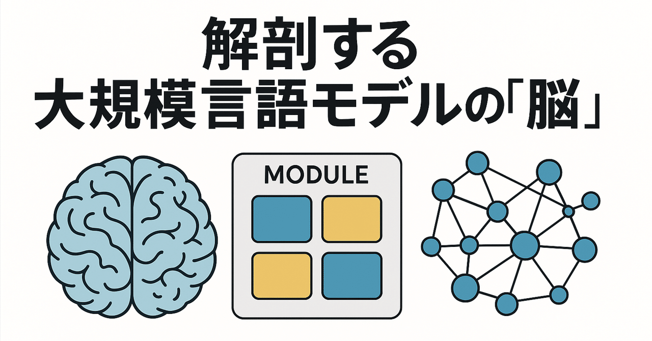 論文瞬読】大規模言語モデルの『脳』を解剖する：モジュール