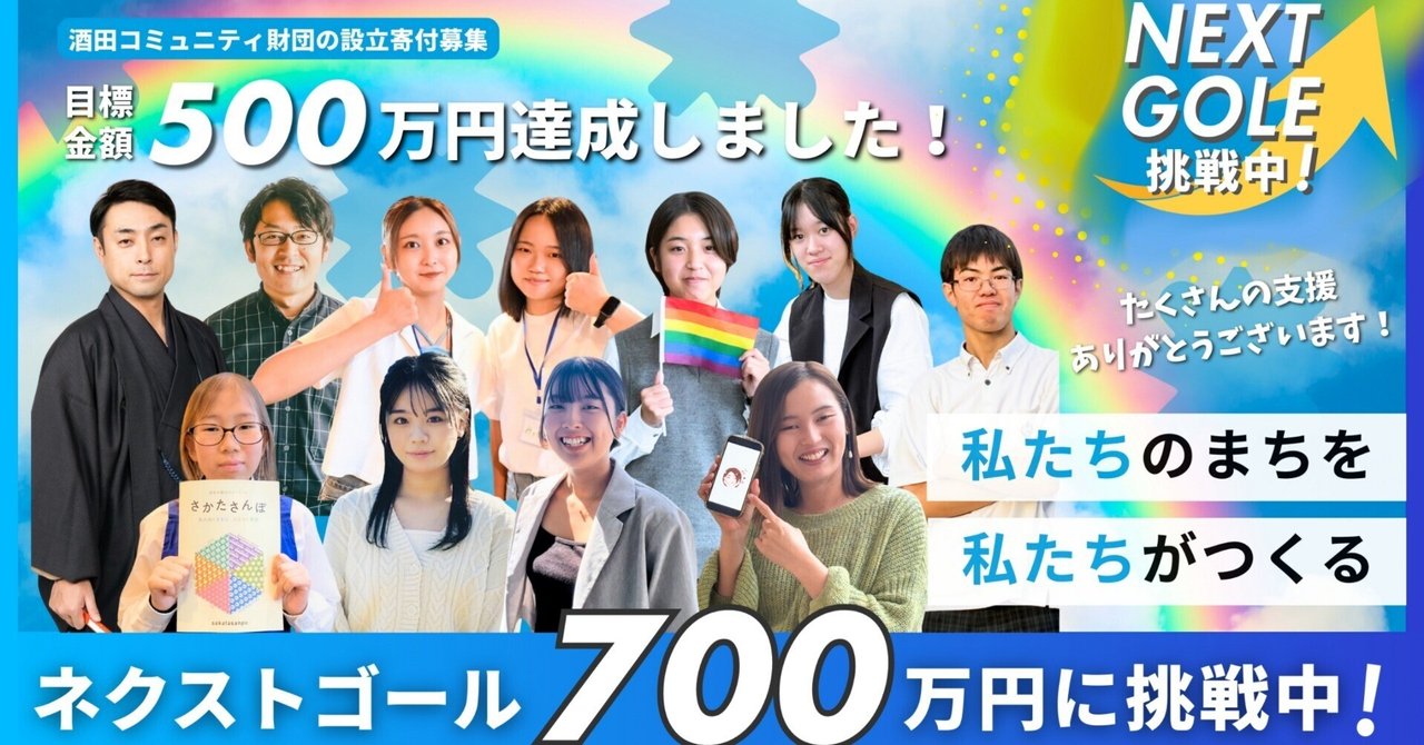 設立に向けて③】目標金額500万円達成のご報告とネクストゴール｜酒田