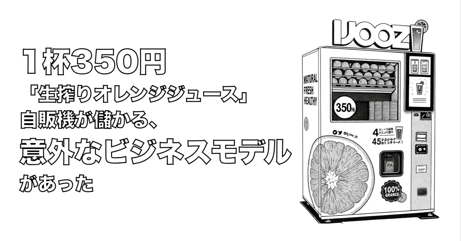 1杯350円「生搾りオレンジジュース」自販機が儲かる、意外なビジネス