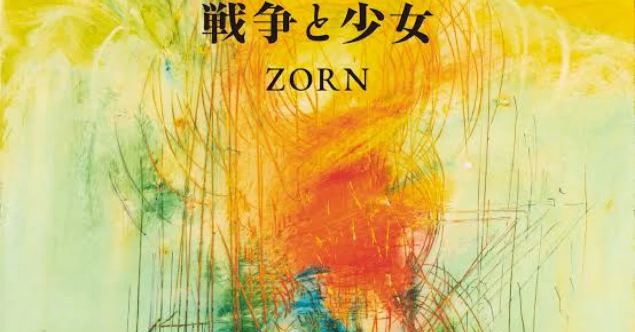ZORN/戦争と少女 を語る。｜BlueColor
