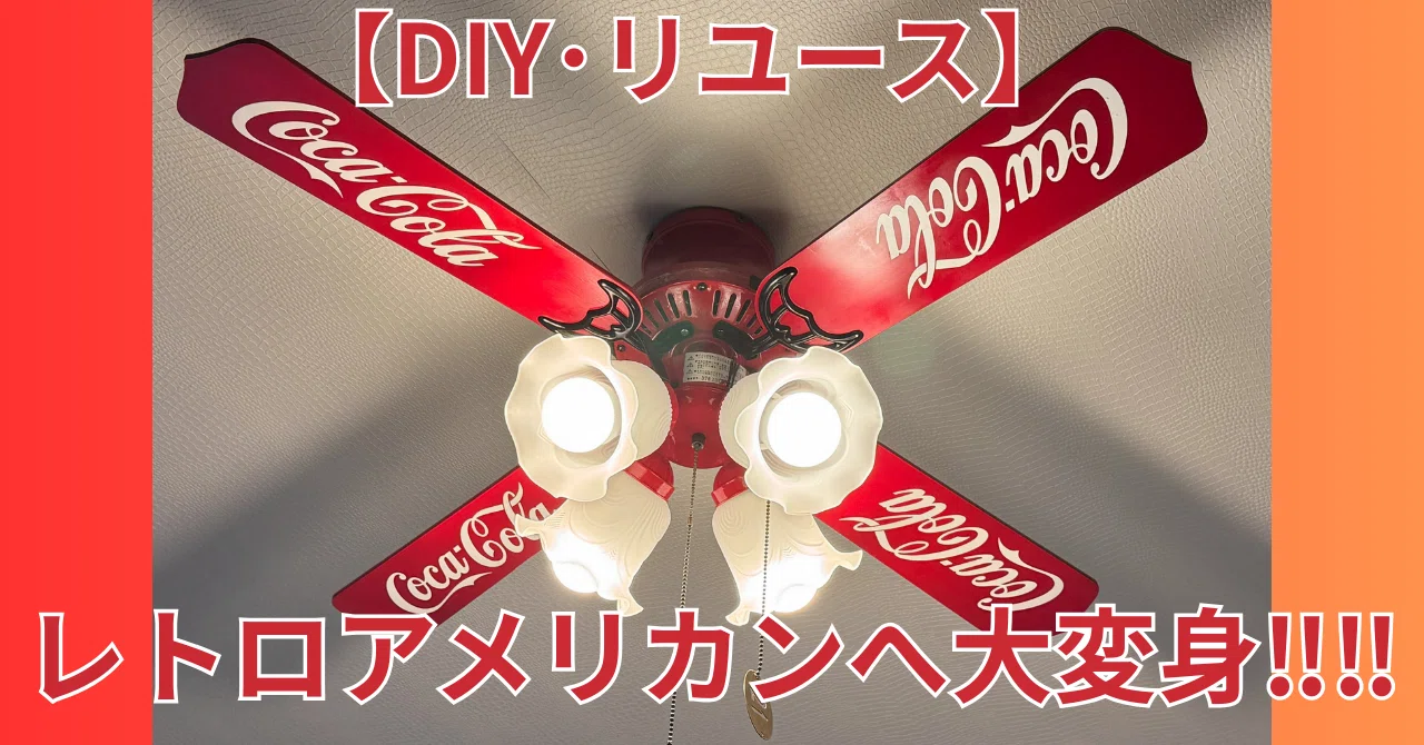 DIY・リユース】ただのシーリングファンが「コカ・コーラ」デザインで