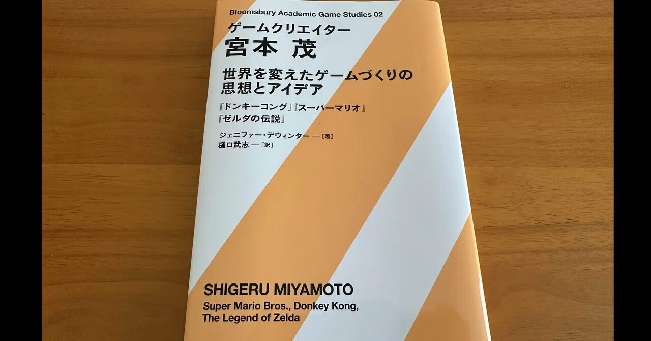 読書感想】ゲーム制作の哲学を知る｜PP西村