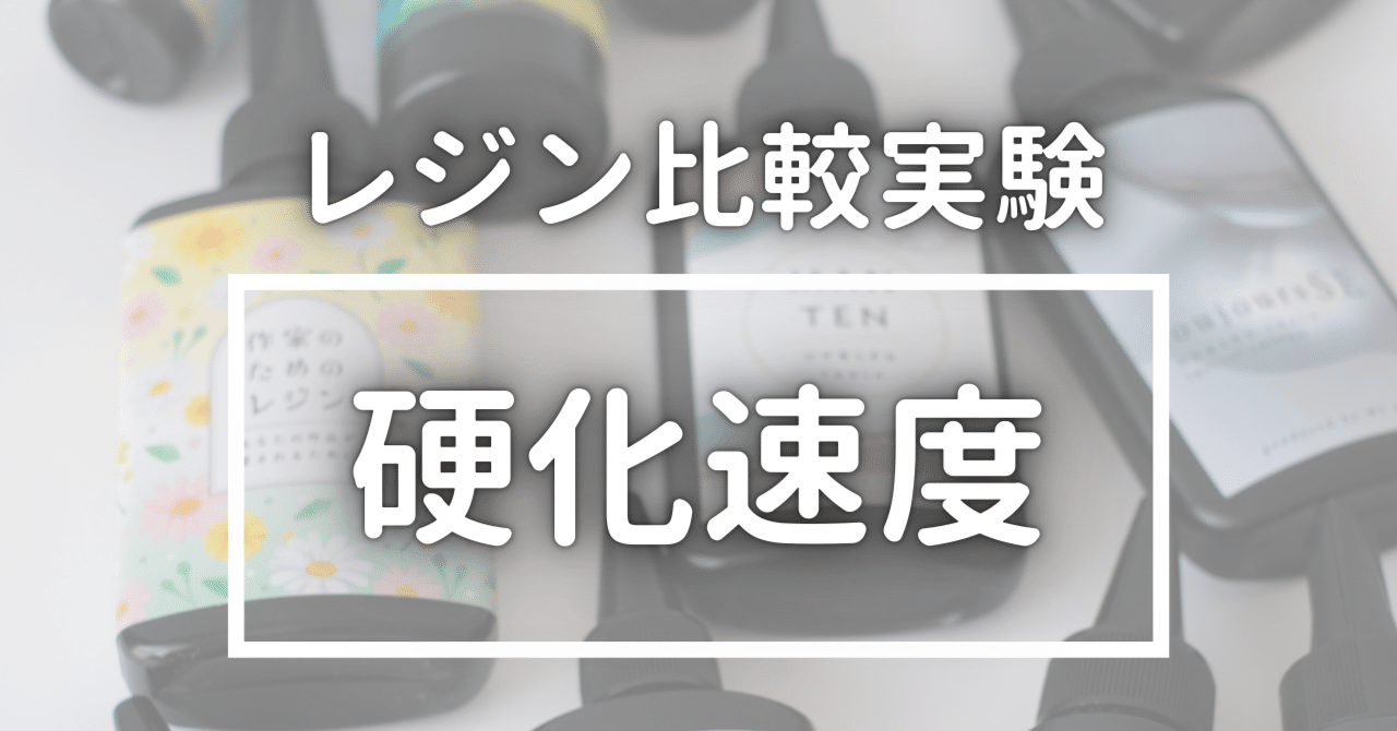 レジン比較実験《硬化速度》｜化学でレジンが分かる┃田村友莉子