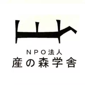 NPO法人産の森学舎