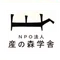 NPO法人産の森学舎