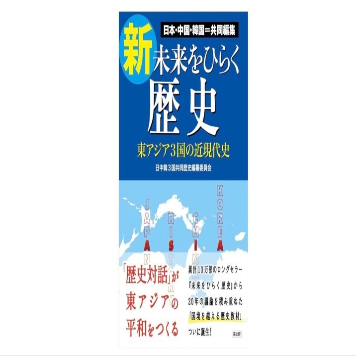 歴史を共有し、未来をひらく──『新・未来をひらく歴史』｜瀬谷空悠太郎