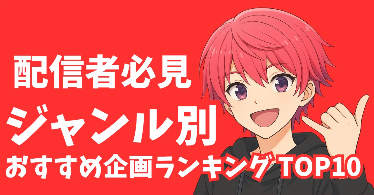 ゲーム配信者必見】ジャンル別おすすめ企画ランキング TOP10｜あか 