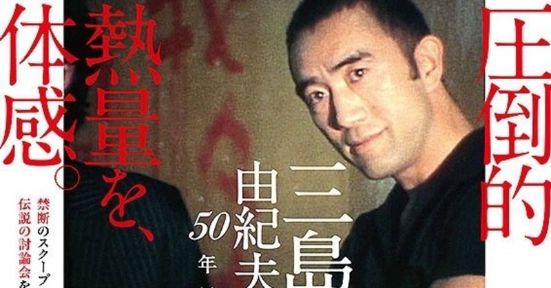 とても興味深い映画で日本人なら観ておいた方がいい『三島由紀夫vs東大全共闘 50年目の真実』