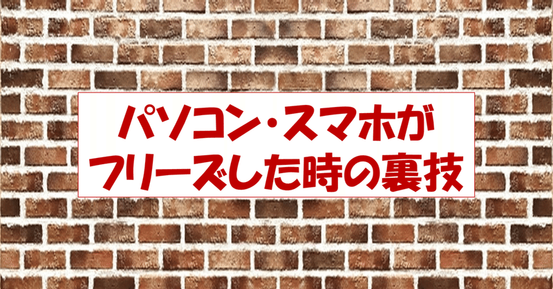 パソコン・スマホがフリーズしたときに行う裏技【いざというときに備えて】