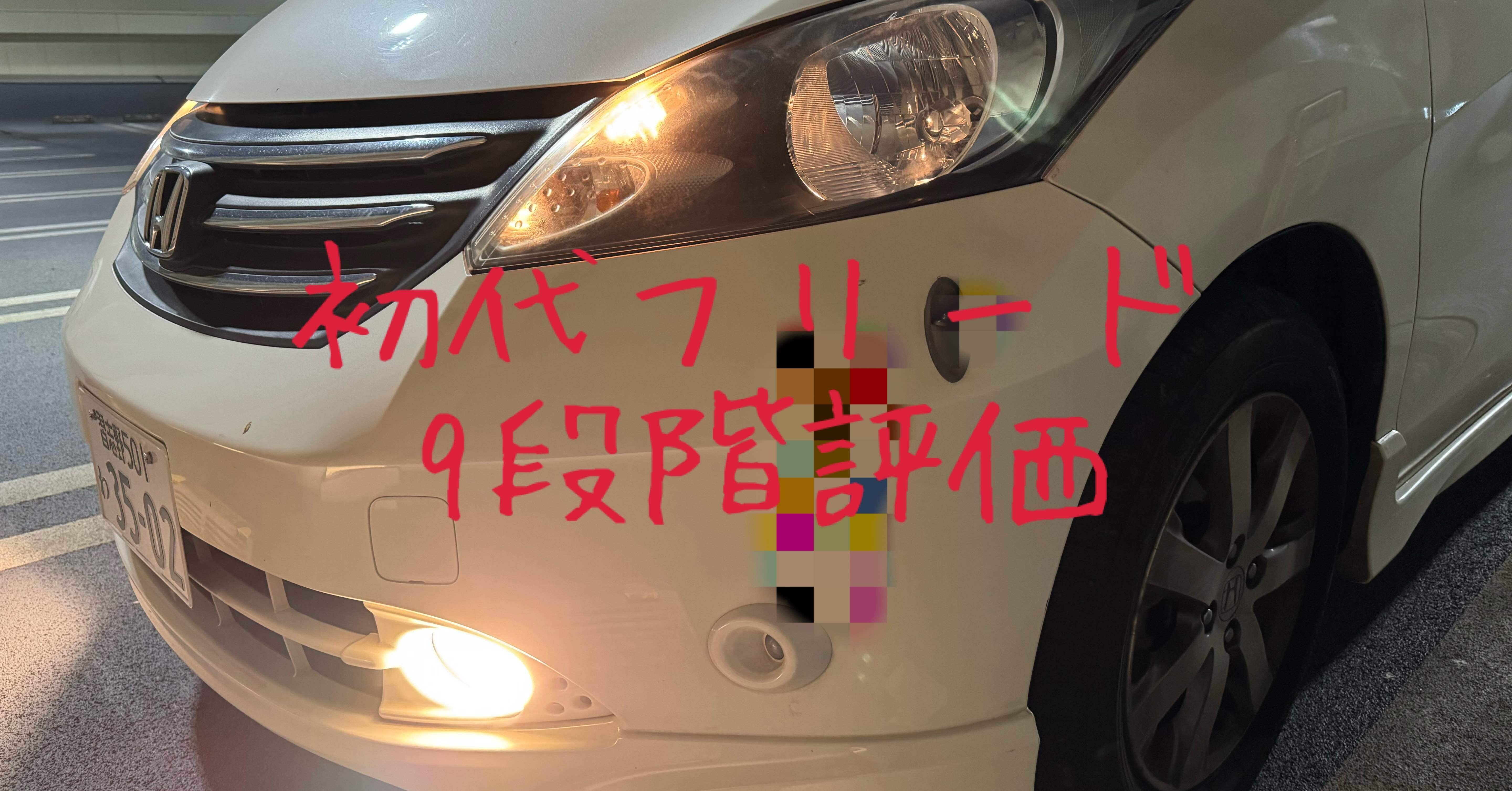 試乗レビュー159～161台目 ホンダ フリード(初代)｜ビタミン