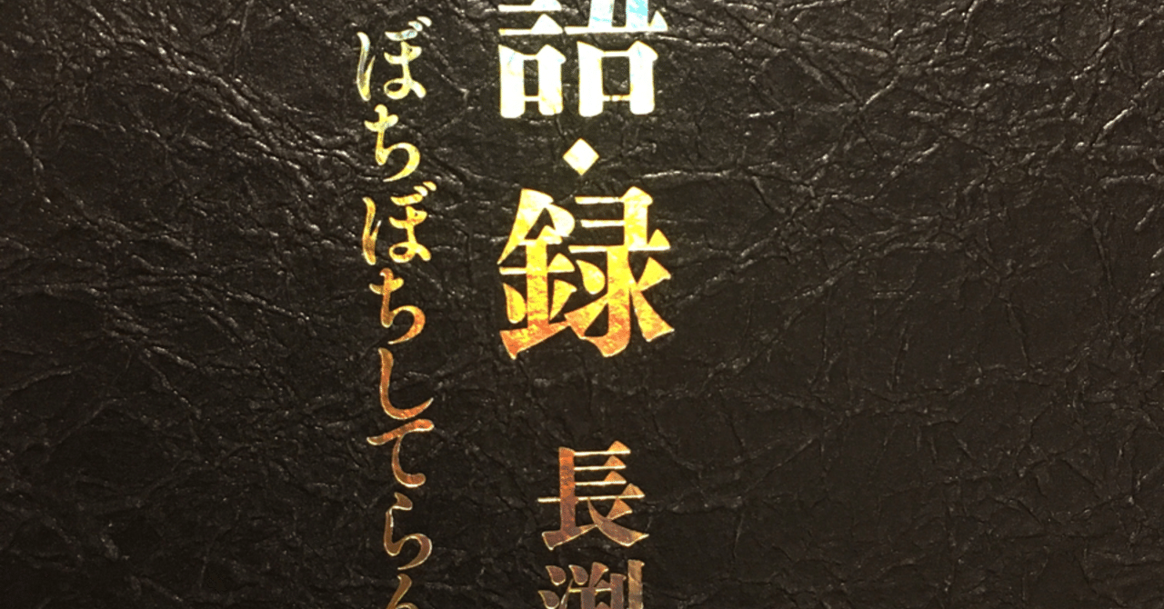 読書の記録 長渕語 録 Wakuimakoto ジャミロワクイ Note