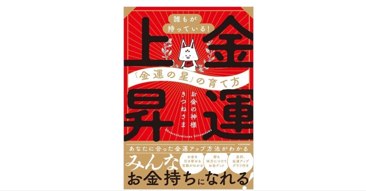 あなたにも必ずある──「金運の星」を育てて人生を変える