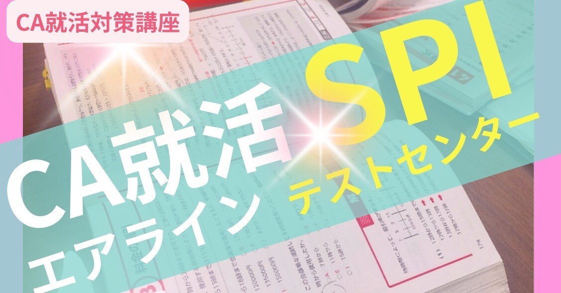 エアラインSPIテストセンター対策】“公式”より“順番”が命！CA内定生達