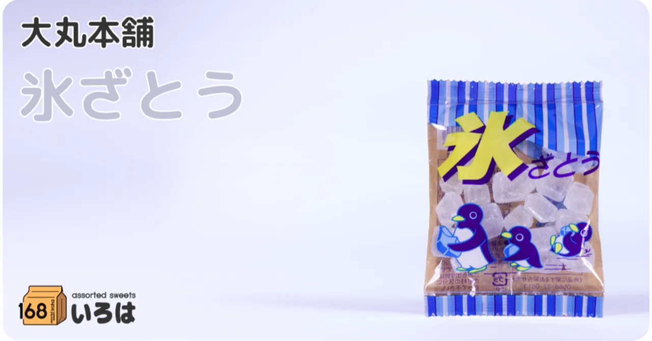 大丸本舗 氷ざとう｜168
