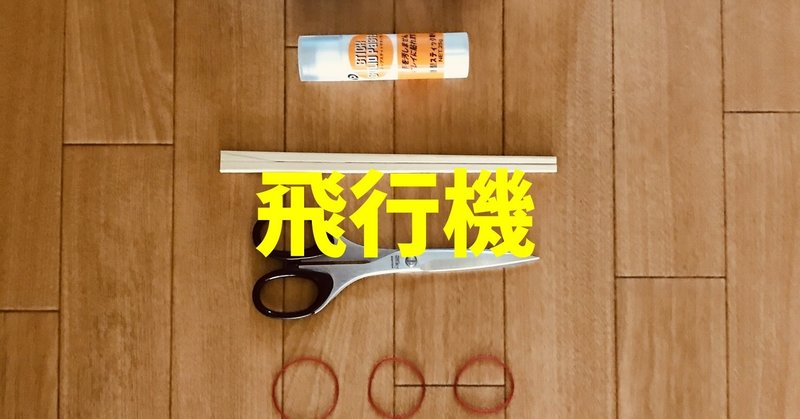 デイサービスレクリエーション工作 牛乳パックと割り箸と輪ゴムを使って 飛行機 ソロレクリエーション介護士のchibiike Note デイサービスレクリエーション工作 牛乳パックと割り箸と輪ゴムを使って 飛行機 ソロレクリエーション介護士のchibiike Note