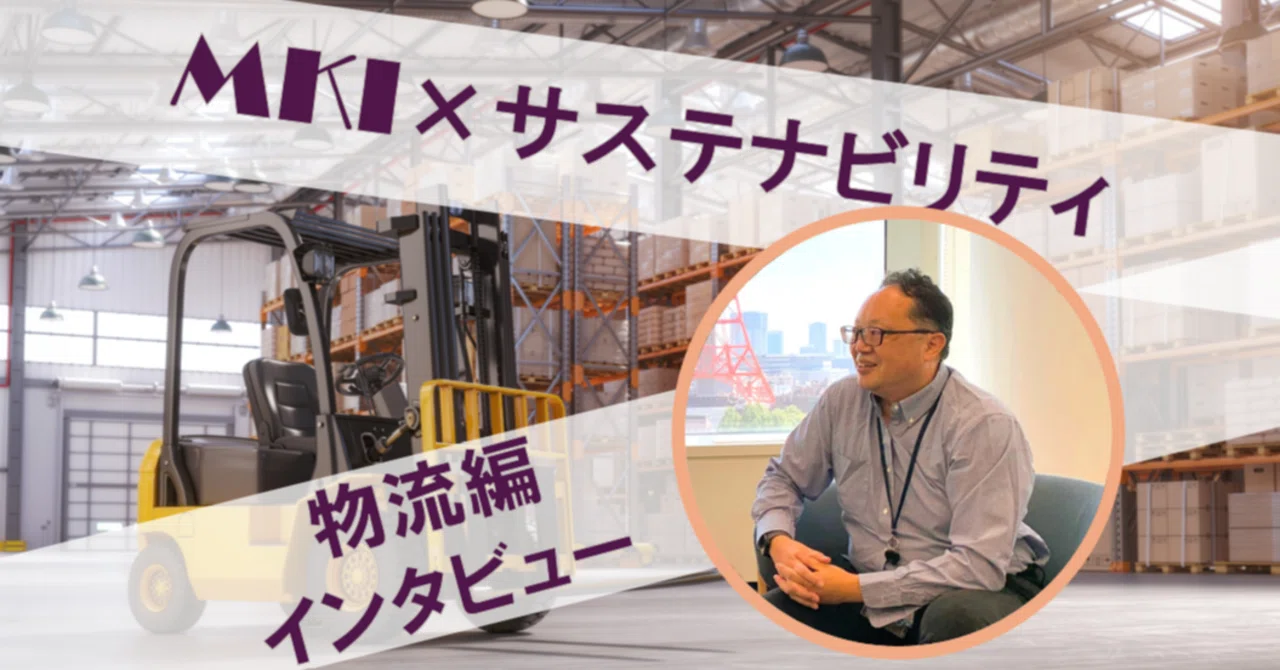 MKI × サステナビリティ～物流編?～｜MKIオープン社内報｜三井情報 