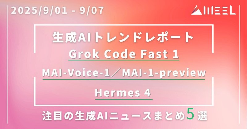 生成AIトレンドレポート｜Grok Code Fast 1・Microsoft初の自社モデル「MAI-Voice-1／MAI-1-preview」など──注目の生成AIニュースまとめ【9/1〜9/7】