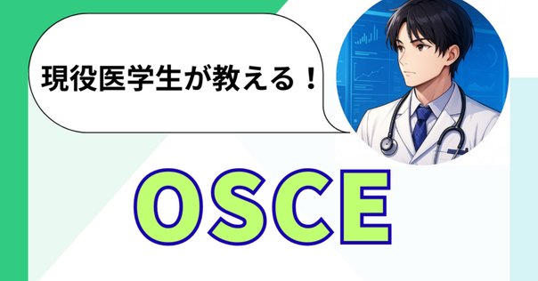 無料公開】海外医学部生の予備試験対策。共通試験（CBT＆OSCE