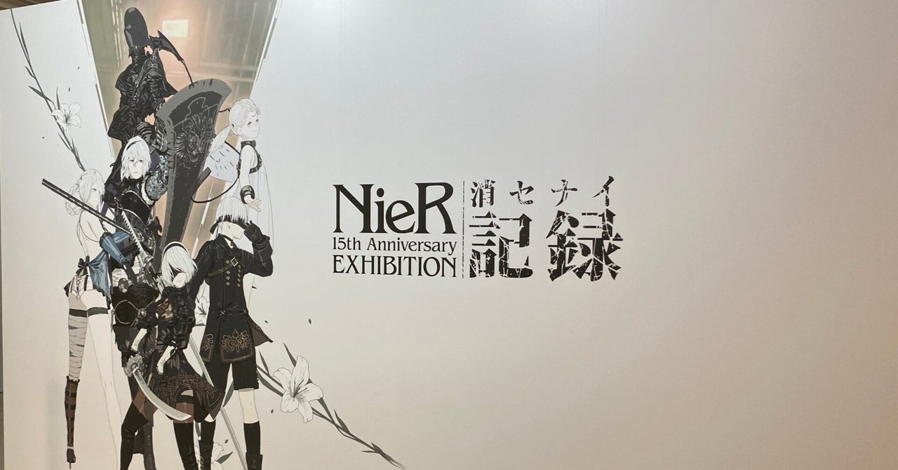 NieR 15th Anniversary EXHIBITION 消セナイ記録」レビュー｜大勢の