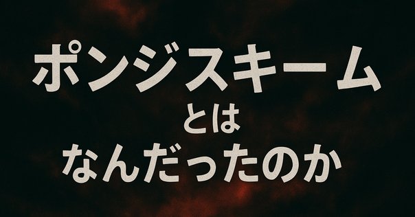 投資家必見！暗号資産の裏側：ポンジ・スキームの設計図【悪用